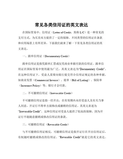常见各类信用证的英文表达