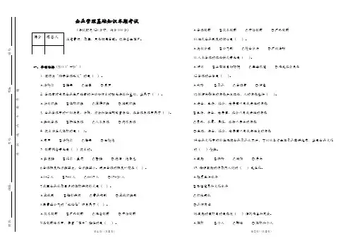 企业管理基础知识半期考试试卷