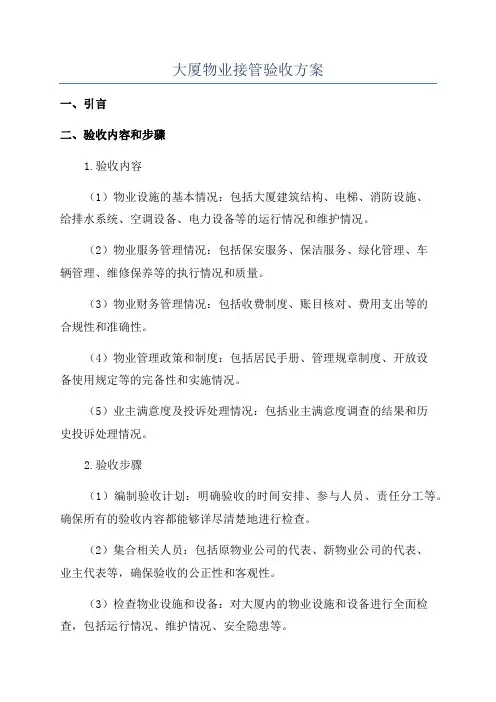 大厦物业接管验收方案
