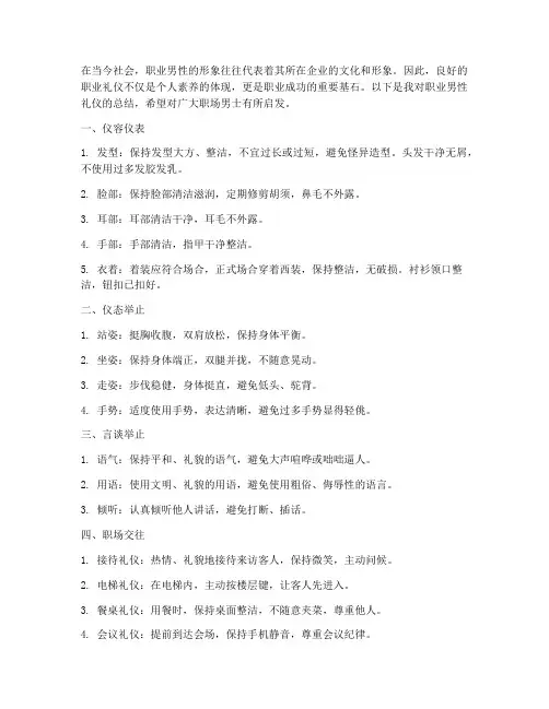 职业男性礼仪总结范文