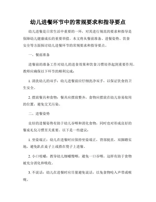幼儿进餐环节中的常规要求和指导要点