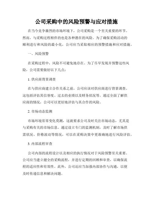 公司采购中的风险预警与应对措施