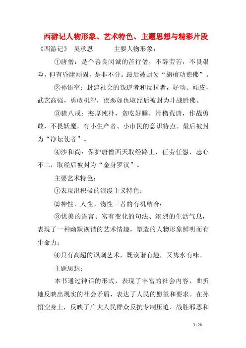 西游记人物形象、艺术特色、主题思想与精彩片段