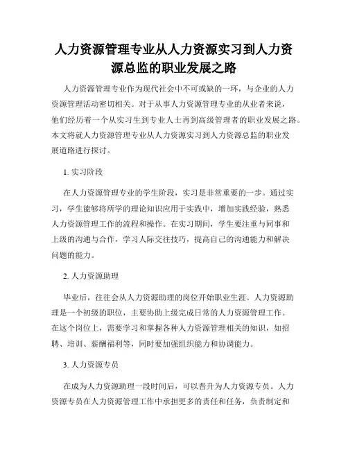 人力资源管理专业从人力资源实习到人力资源总监的职业发展之路