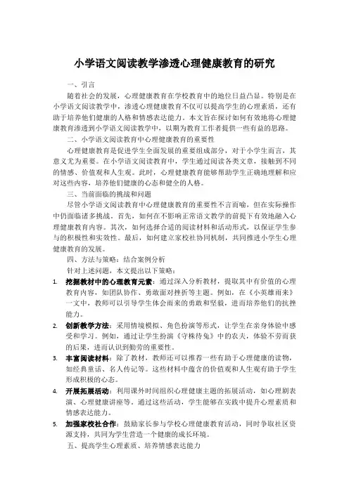 小学语文阅读教学渗透心理健康教育的研究