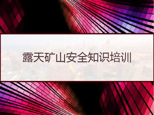 露天矿山安全知识培训-PPT全