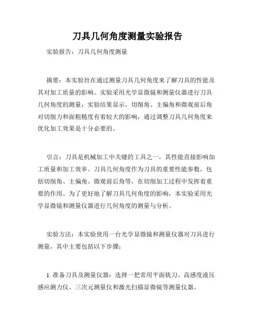 刀具几何角度测量实验报告
