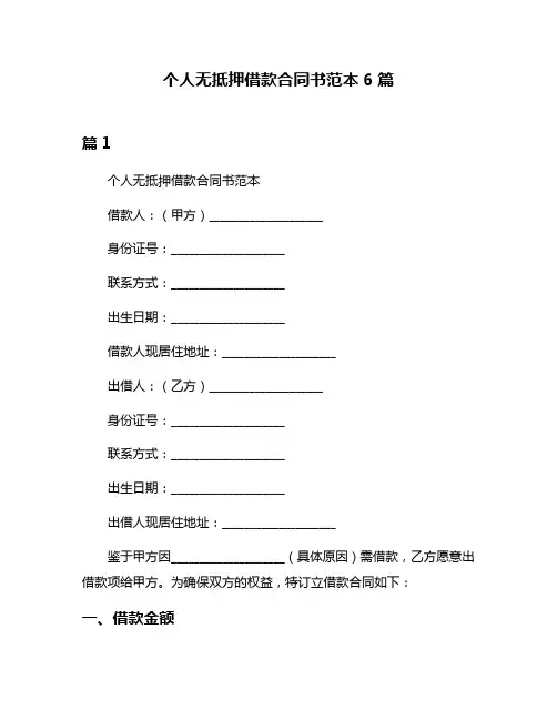 个人无抵押借款合同书范本6篇