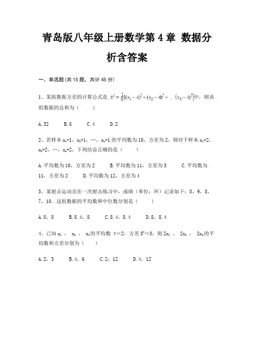 (精练)青岛版八年级上册数学第4章 数据分析含答案