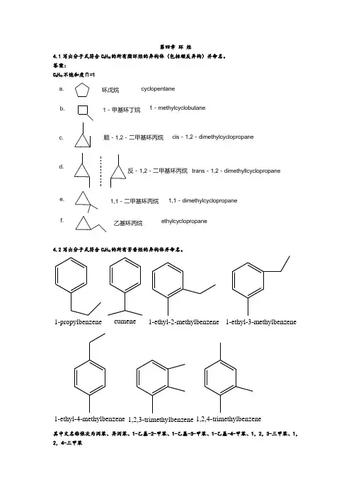 第四章 环烃(课后习题答案)