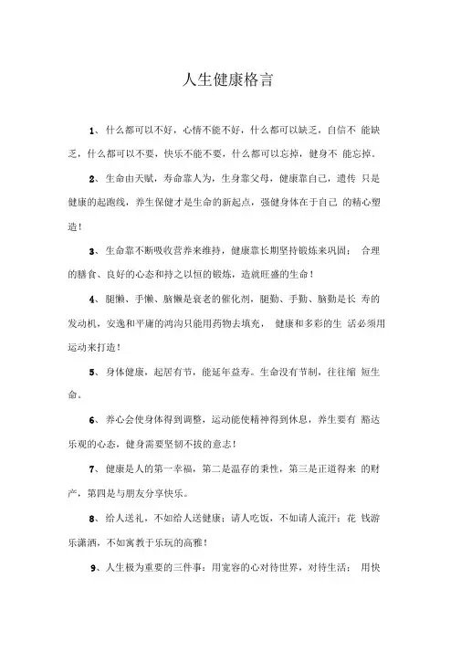 人生健康格言