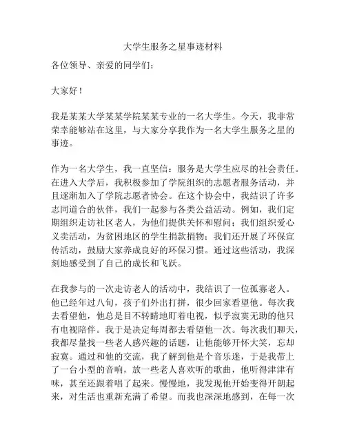 大学生服务之星事迹材料