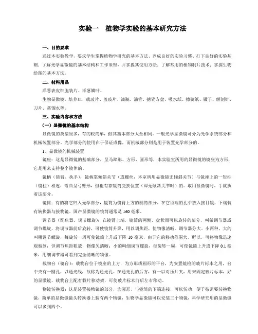 实验一 植物学实验的基本研究方法