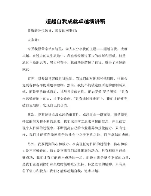 超越自我成就卓越演讲稿