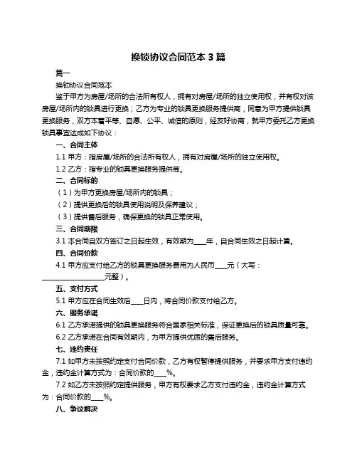 换锁协议合同范本3篇