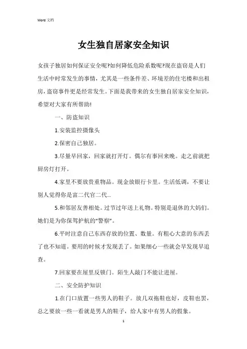 女生独自居家安全知识
