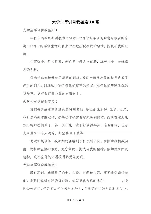 大学生军训自我鉴定18篇