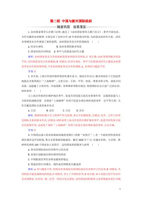 _新教材高中政治第四单元国际组织第九课第二框中国与新兴国际组织检测含解析部编版选择性必修