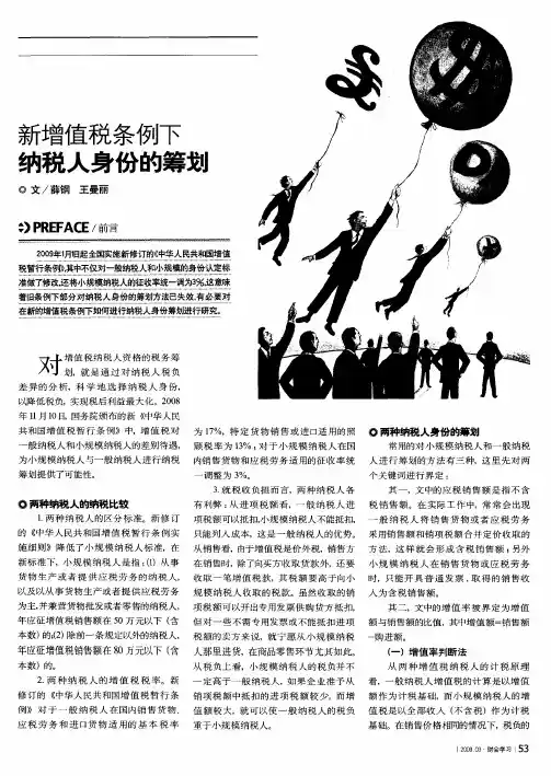 新增值税条例下纳税人身份的筹划