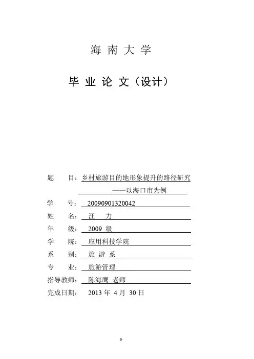 旅游管理专业毕业论文( 乡村旅游形象提升)