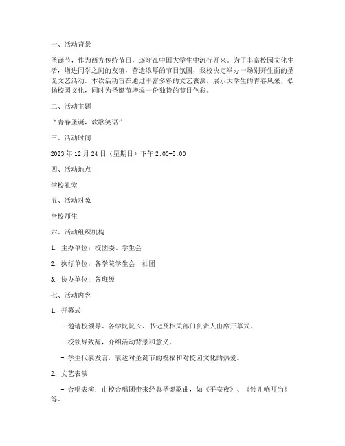 大学圣诞文艺活动策划