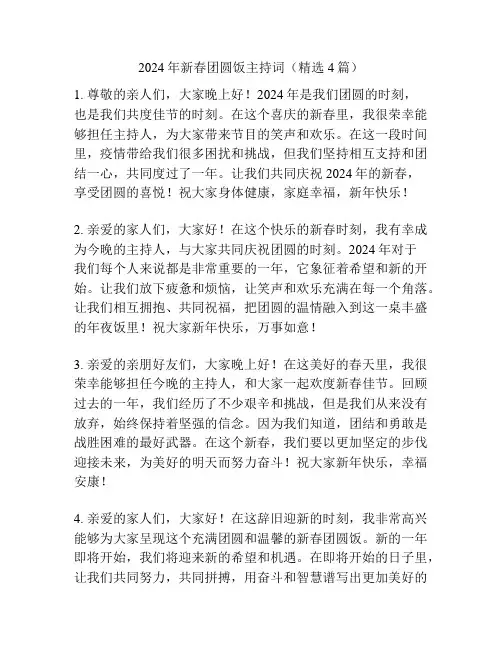 2024年新春团圆饭主持词(精选4篇)