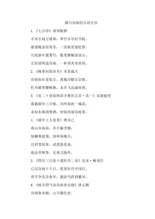 描写谷雨的古诗全首