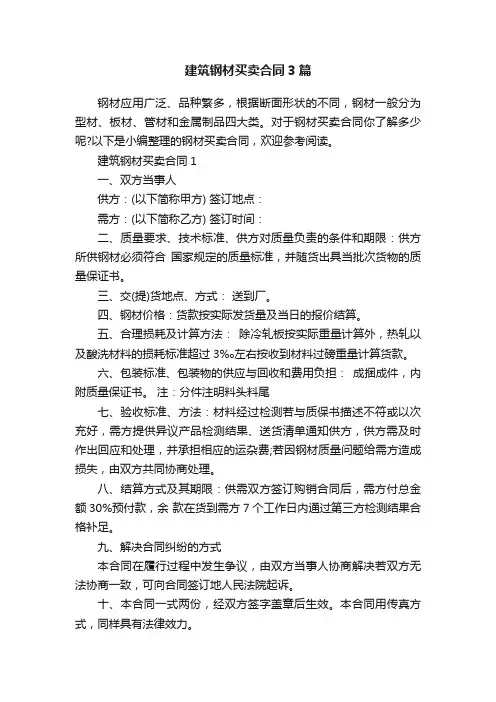 建筑钢材买卖合同3篇