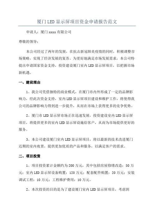 厦门LED显示屏项目资金申请报告范文