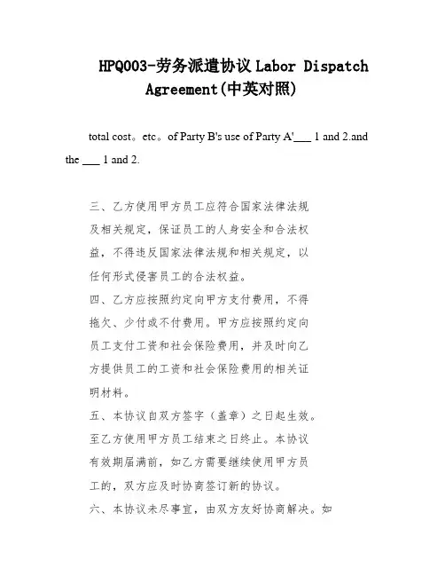 HPQ003-劳务派遣协议Labor Dispatch Agreement(中英对照)
