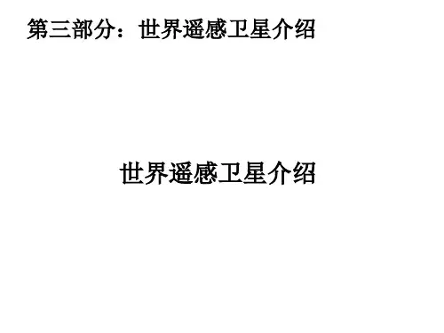 世界遥感卫星
