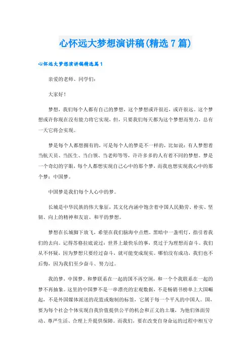 心怀远大梦想演讲稿(精选7篇)