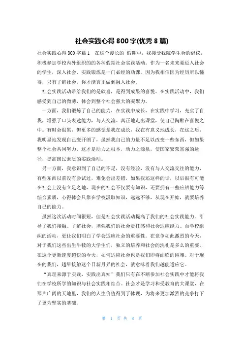 社会实践心得800字(优秀8篇)