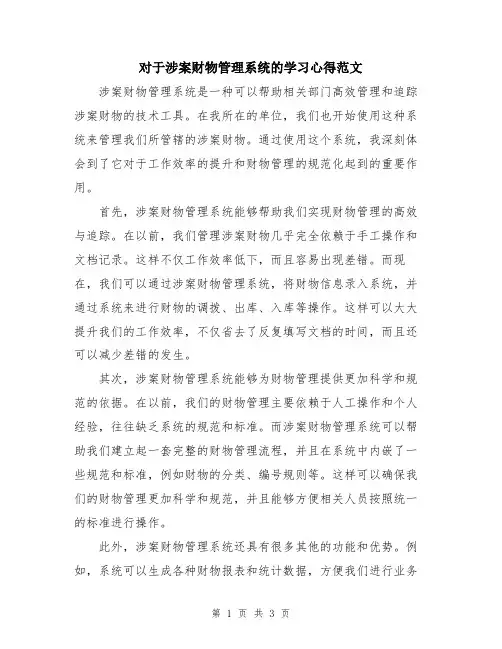 对于涉案财物管理系统的学习心得范文