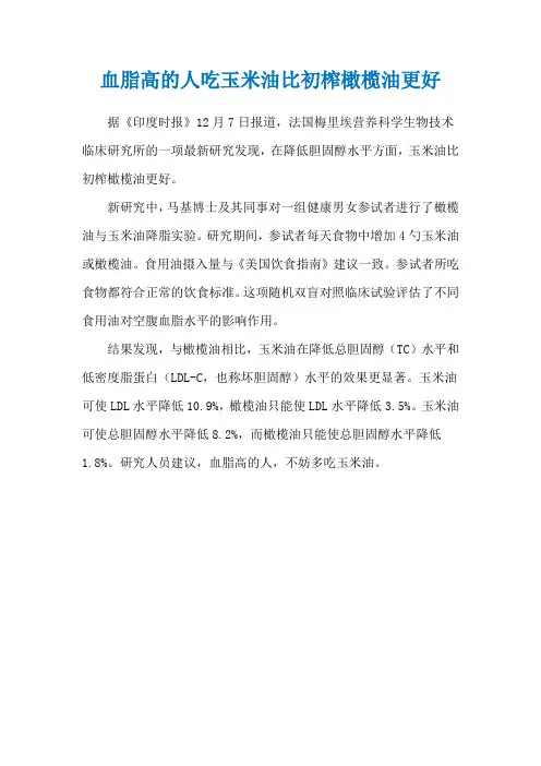 血脂高的人吃玉米油比初榨橄榄油更好