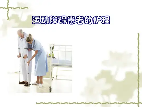 运动障碍患者的护理