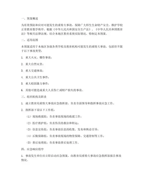 教育局重特大事故应急预案