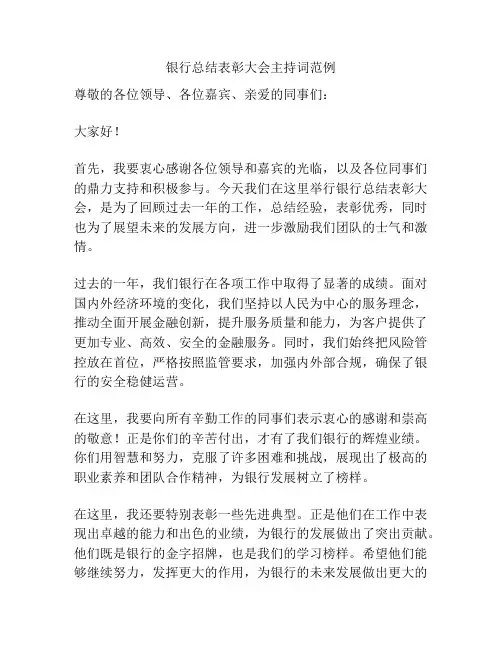 银行总结表彰大会主持词范例