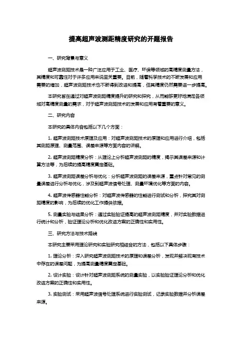 提高超声波测距精度研究的开题报告