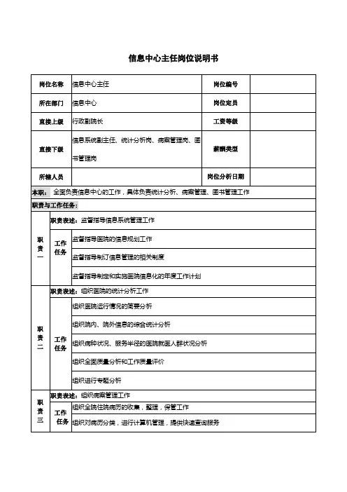 医院信息中心主任岗位说明书
