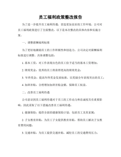 员工福利政策整改报告