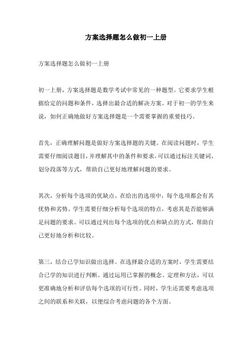 方案选择题怎么做初一上册