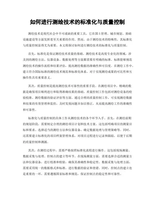 如何进行测绘技术的标准化与质量控制