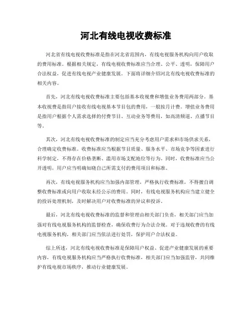 河北有线电视收费标准