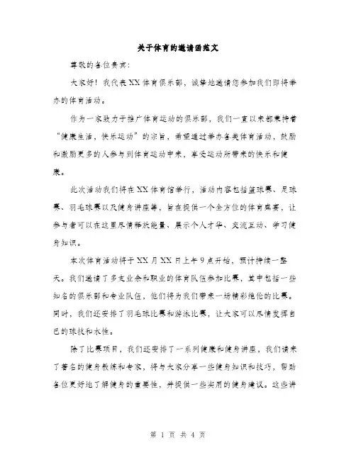 关于体育的邀请函范文（二篇）