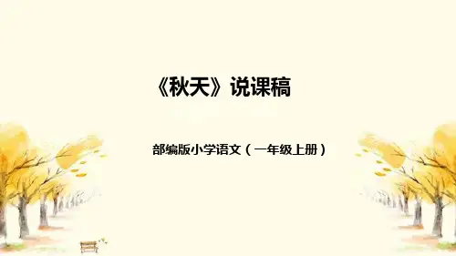 部编版小学语文一年上册《秋天》说课稿(附教学反思、板书)课件