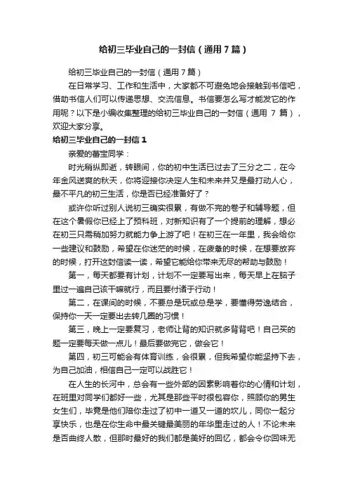 给初三毕业自己的一封信（通用7篇）