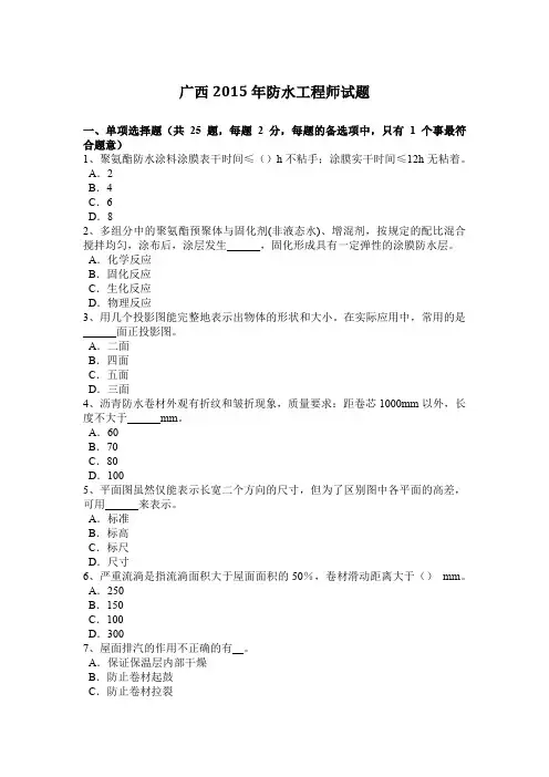 广西2015年防水工程师试题
