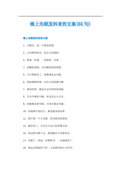 晚上失眠发抖音的文案(85句)