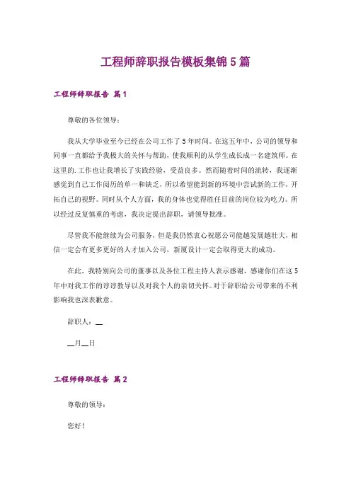 工程师辞职报告模板集锦5篇_1
